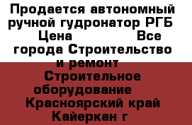 Продается автономный ручной гудронатор РГБ-1 › Цена ­ 108 000 - Все города Строительство и ремонт » Строительное оборудование   . Красноярский край,Кайеркан г.